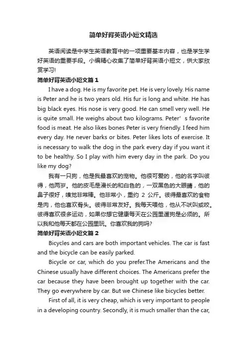简单好背英语小短文精选