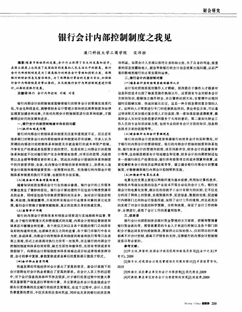 银行会计内部控制制度之我见