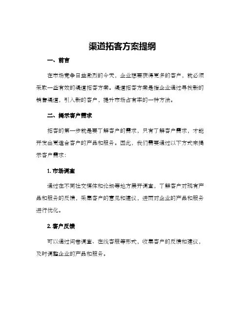 渠道拓客方案提纲