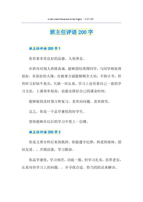 班主任评语200字
