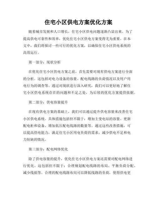 住宅小区供电方案优化方案
