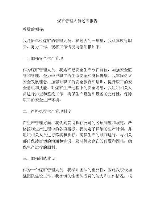 煤矿管理人员述职报告