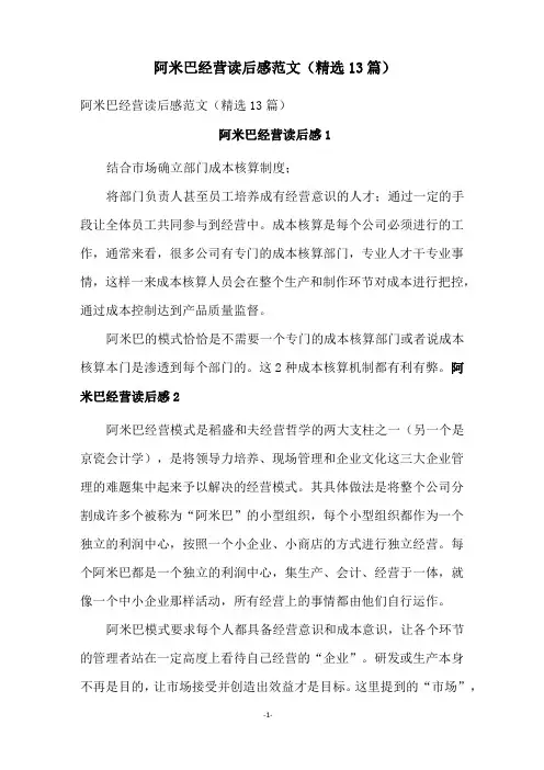 阿米巴经营读后感范文(精选13篇)