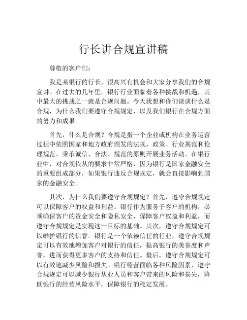 行长讲合规宣讲稿