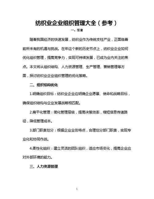纺织业企业组织管理大全(参考)