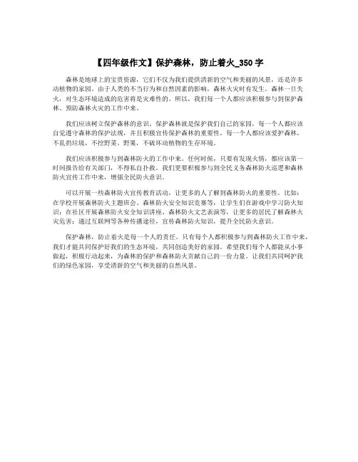 【四年级作文】保护森林,防止着火_350字