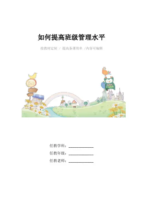 如何提高班级管理水平4篇