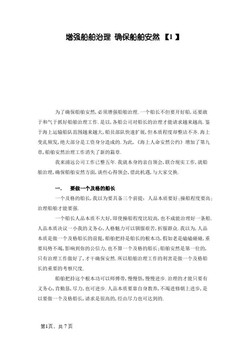 一个合格的船长应怎样抓好船舶管理工作