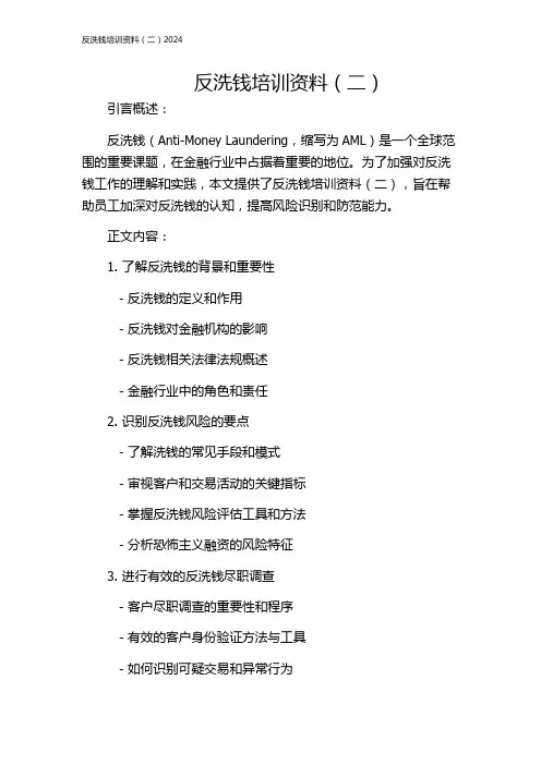 反洗钱培训资料(二)2024