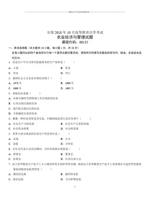 2020年10月全国自考农业经济与管理试题及答案解析