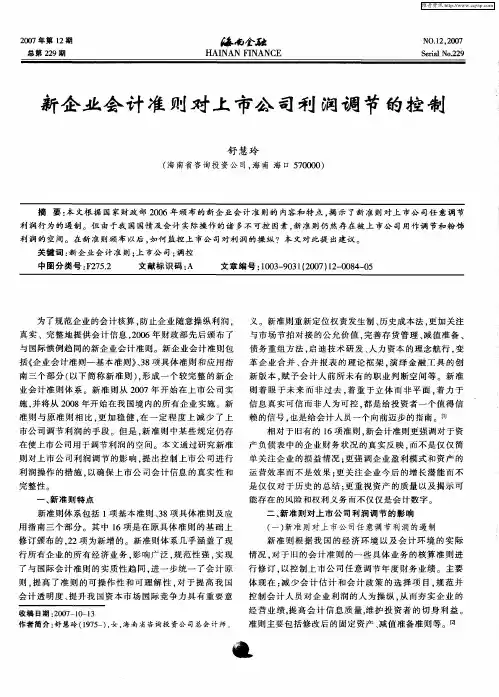新企业会计准则对上市公司利润调节的控制