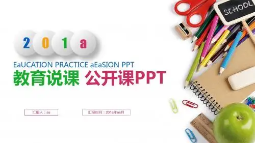 【精选】彩色炫丽教育说课教师公开课培训PPTppt通用模板