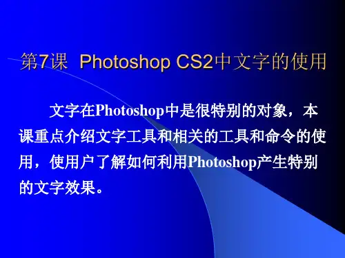 PhotoshopCS2平面设计与制作短训教程 第7课 Photoshop CS2中文字的使用.ppt