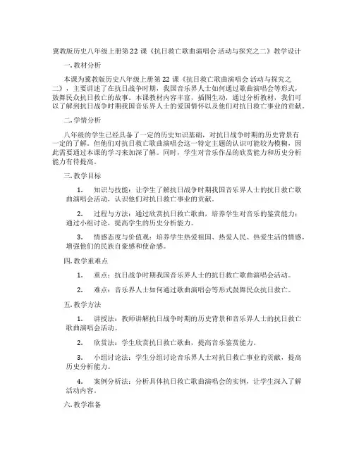 冀教版历史八年级上册第22课《抗日救亡歌曲演唱会 活动与探究之二》教学设计