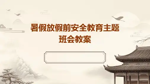 暑假放假前安全教育主题班会教案PPT