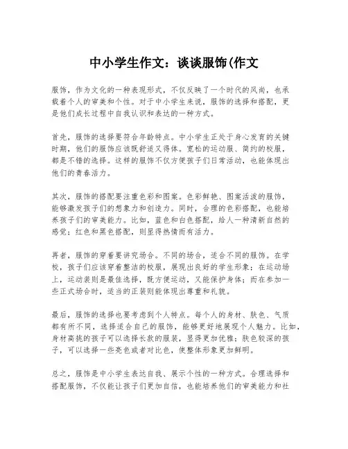 中小学生作文：谈谈服饰(作文