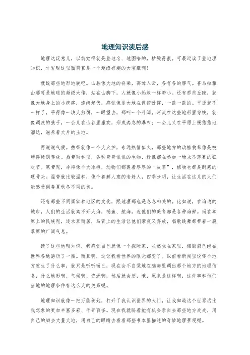 地理知识读后感