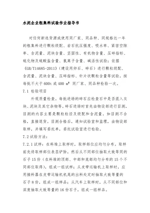 水泥企业粗集料试验作业指导书