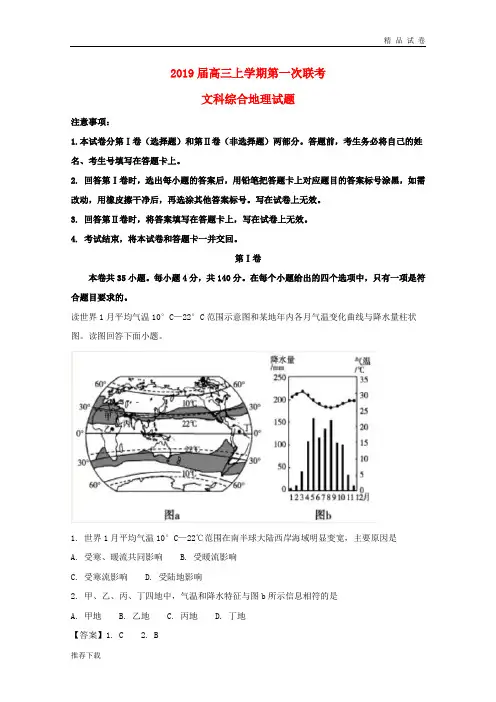 2019届高三地理上学期第一次联考试题(含解析)(新版)新人教版