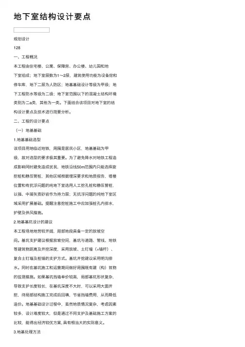 地下室结构设计要点
