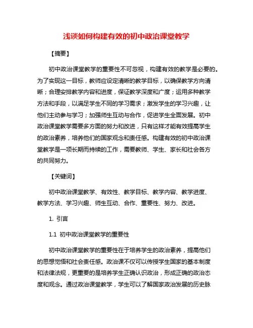 浅谈如何构建有效的初中政治课堂教学