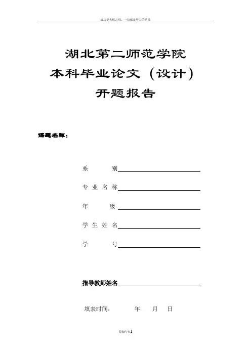 《湖北第二师范学院本科毕业论文(设计)开题报告》