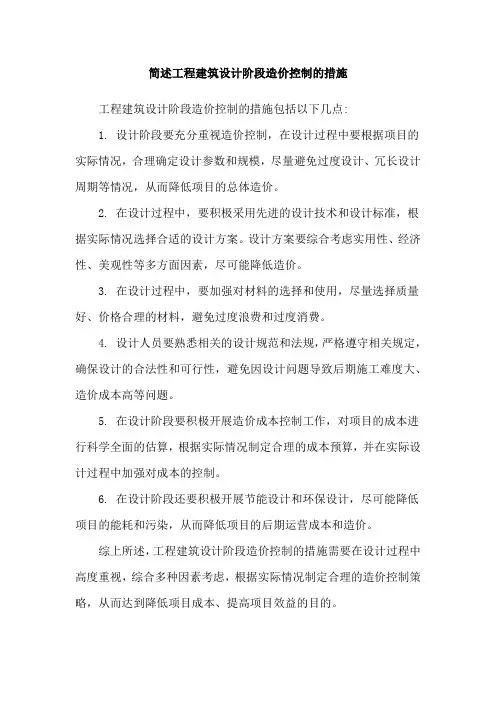 简述工程建筑设计阶段造价控制的措施