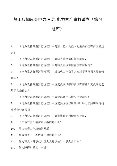 热工应知应会电力消防、电力生产事故试卷(练习题库)