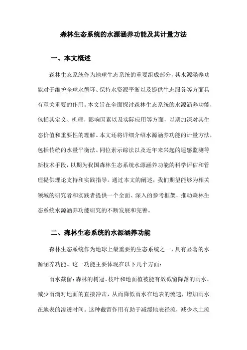 森林生态系统的水源涵养功能及其计量方法