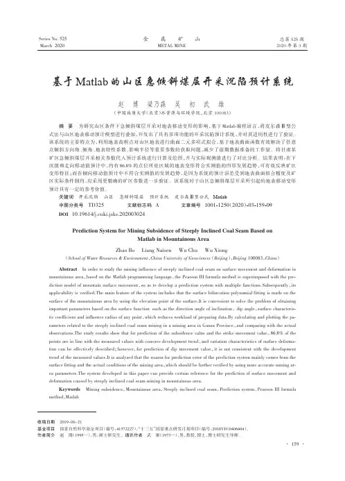 基于matlab的山区急倾斜煤层开采沉陷预计系统