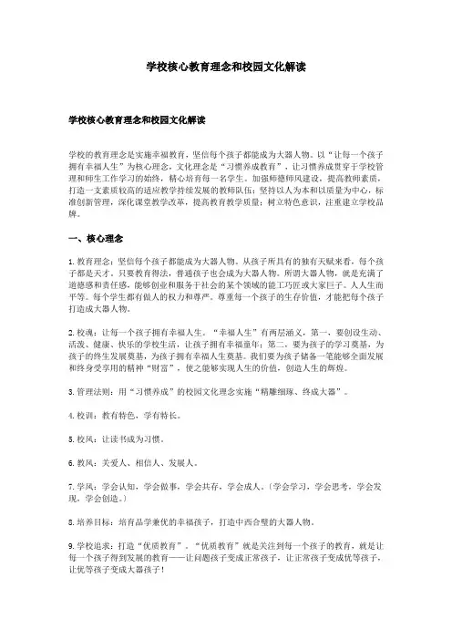 学校核心教育理念和校园文化解读