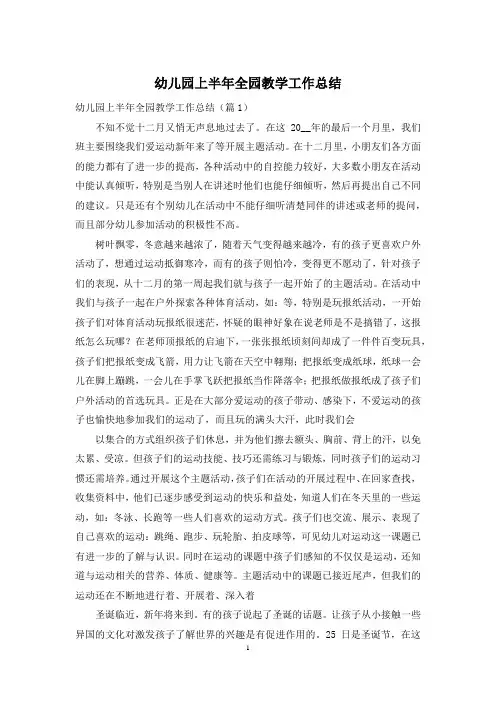 幼儿园上半年全园教学工作总结