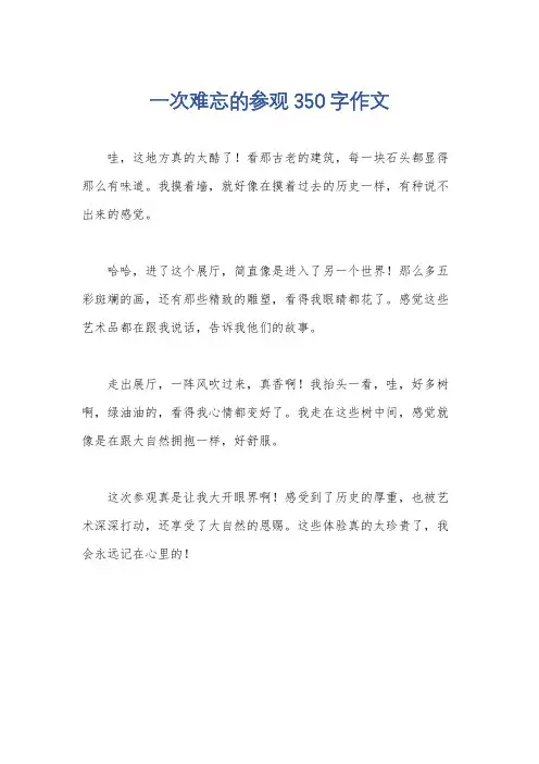 一次难忘的参观350字作文