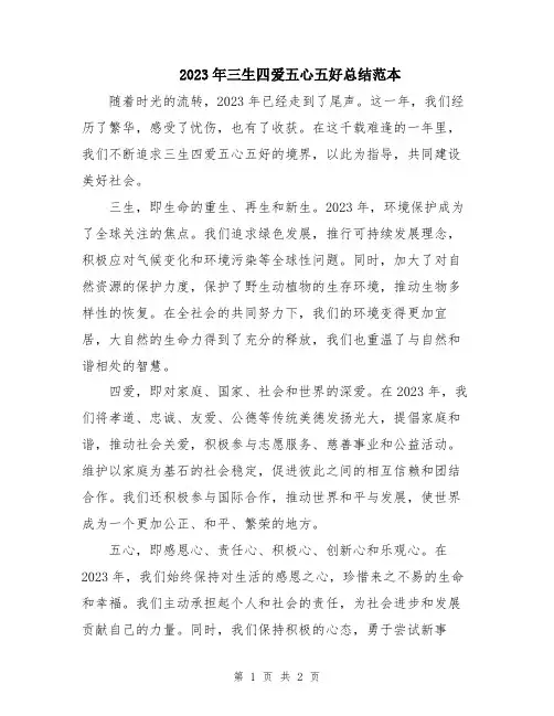 2023年三生四爱五心五好总结范本