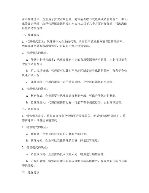 合同是签代理还是销售好