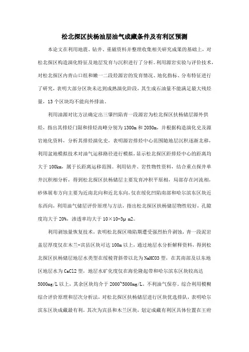 松北探区扶杨油层油气成藏条件及有利区预测