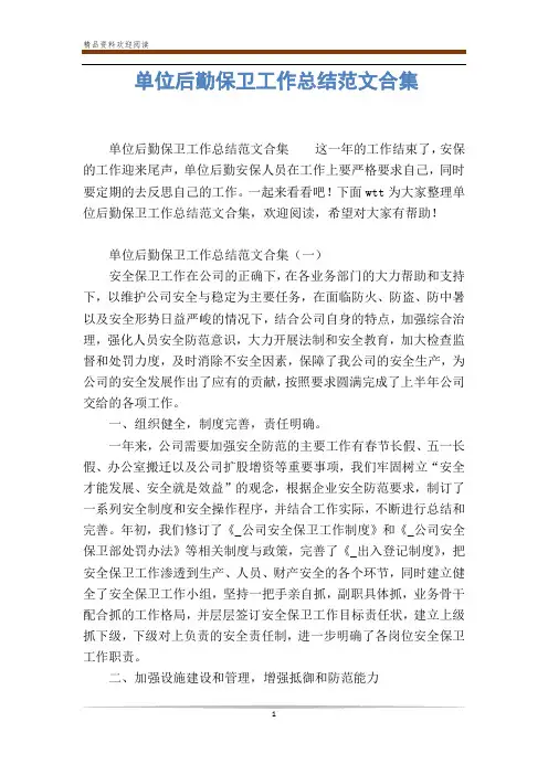 单位后勤保卫工作总结范文合集