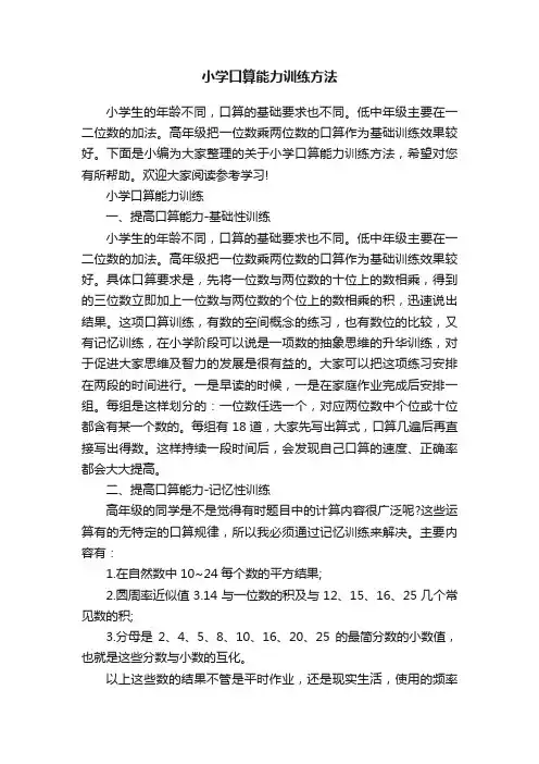 小学口算能力训练方法