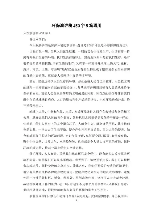 环保演讲稿450字5篇通用