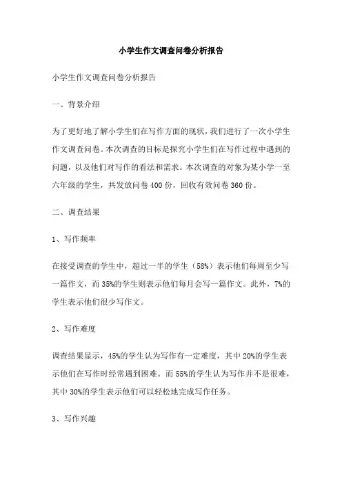 小学生作文调查问卷分析报告