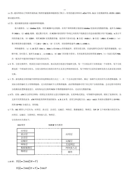 通信网络基础-(李建东-盛敏-)课后习题答案