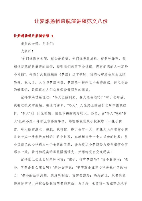 让梦想扬帆启航演讲稿范文八份