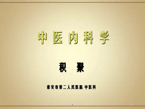 中医内科学PPT课件