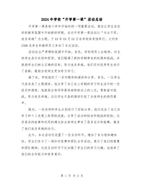2024年学校“开学第一课”活动总结(二篇)