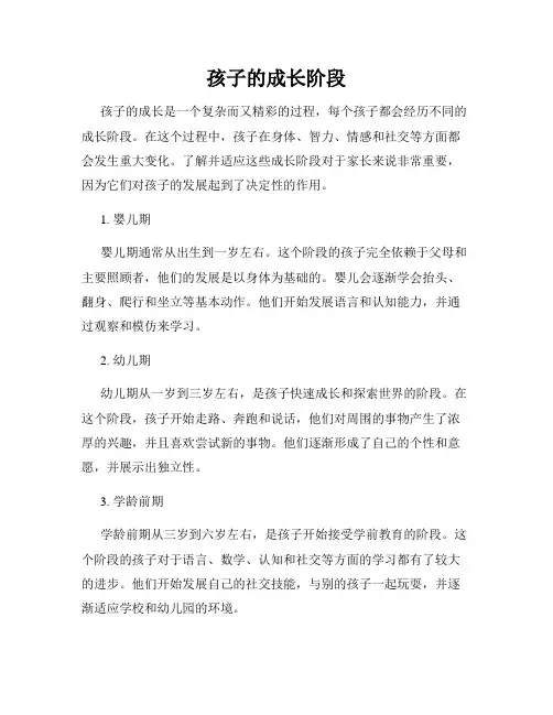 孩子的成长阶段