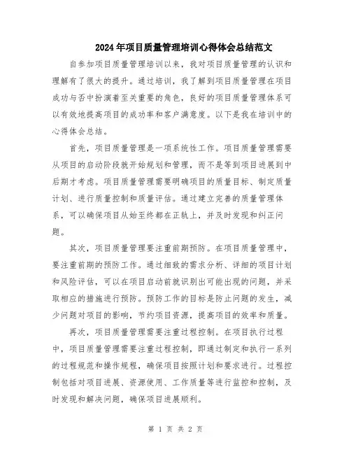 2024年项目质量管理培训心得体会总结范文