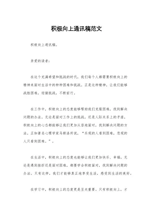 积极向上通讯稿范文