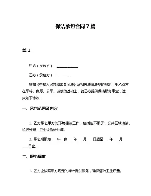 保洁承包合同7篇