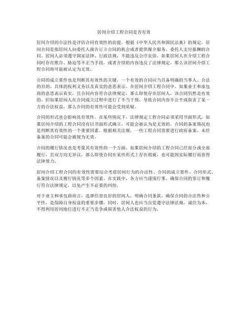 居间介绍工程合同是否有效