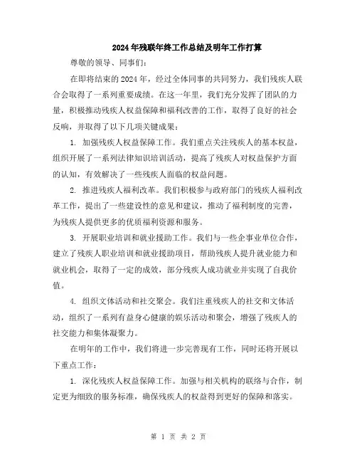 2024年残联年终工作总结及明年工作打算